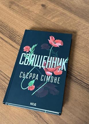 Книга «священник»  ,українською мовою , тверда обкладинка,видавництво ксд