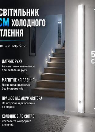 Led світильник 50 см з датчиком руху акумуляторний холодне біле світло для дому білий