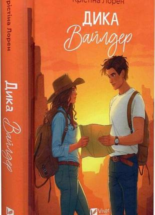 Книга "дикая уайлдер" — кристина лорен