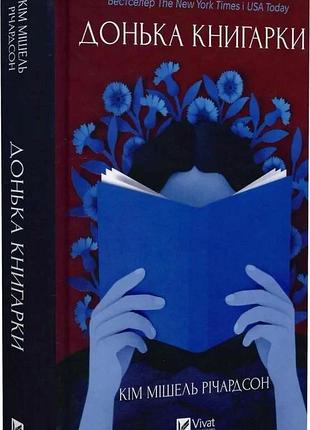 Книга "донька книгарки" - кім мішель річардсон