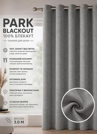 Ткань для штор блекаут бархат «park blackout» (высота 3 м, 15 оттенков)
