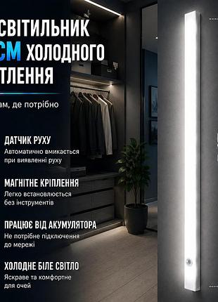Led світильник 50 см з датчиком руху акумуляторний холодне біле світло для дому