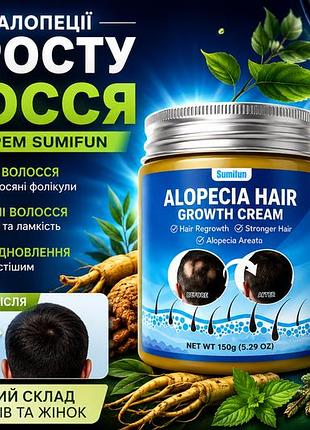 Крем від алопеції та для росту волосся sumifun alopecia hair growth cream 150г — трав'яний крем