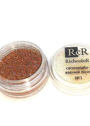Світловідбиваючий пісок richcolor 1гр. №01