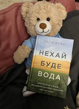 «нехай буде вода» сет м. сіґел