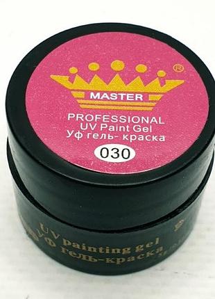 Гель-фарба master №030 5мол.