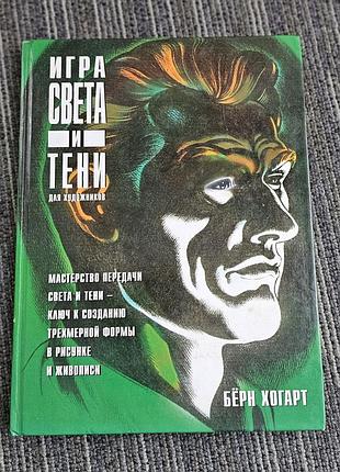 Бёрн хогарт. игра света и тени для художников.