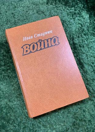 Книга 1-я и 2-я роман "война" стаднюк и. ф. 1974 год н4841  в первой книге писатель, опираясь на под