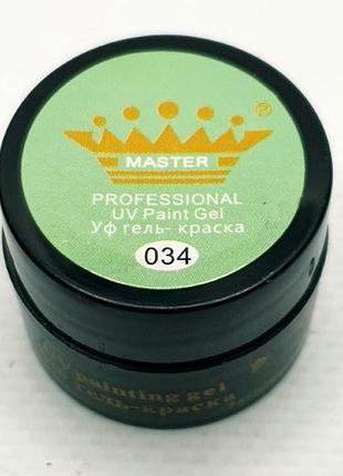 Гель-фарба master №034 5мол.