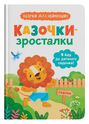 Книга 00-00028921 "казочки-зросталки. я йду до садочка" на 32 сторінки кристал бук