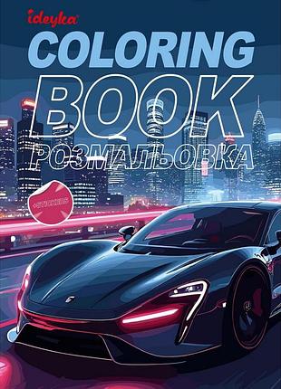 Детская раскраска со стикерами "автопарк" cb26, 16 страниц