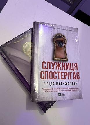 Нові книги у плівці! «служниця спостерігає» та «весілля служниці» фріда мак-фадден