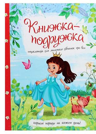 Книга 00-00009801 "книжка-подружка. енциклопедія для маленьких дівчат про все" читанка