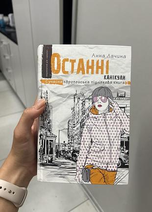 Останні канікули анна лачина