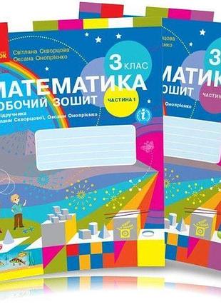 С.о скворцова, о.в онопрієнко. - робочий зошит. математика 3 клас ( комплект з 2х частин )