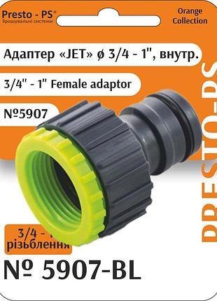 Адаптер presto-ps jet під коннектор, внутрішня різьба 3/4-1" (10 шт.) 5907-rt