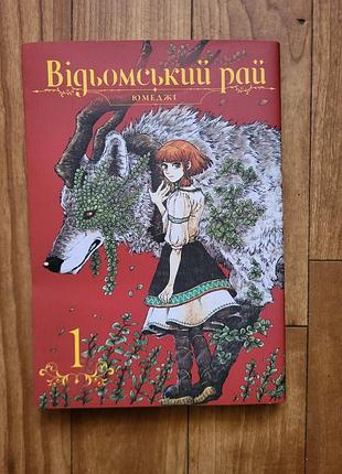 Манга ведьмский рай том 1