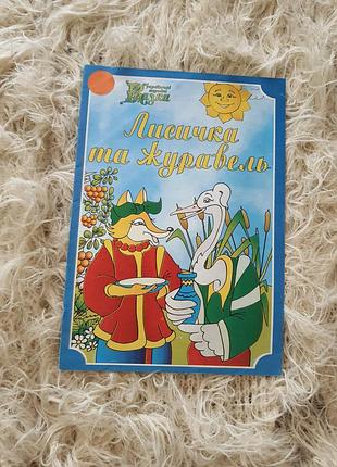 Казки для дітей на українській мові