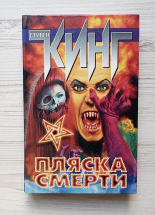Стивен кинг. пляска смерти.