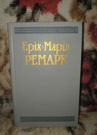 Ремарк в 2 томах том 2(тріумфальна арка.чорний обеліск)