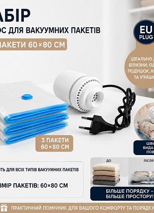 Набір! вакуумные пакеты 60×80 см (3 шт) с электрическим насосом 25 вт
