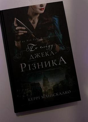 Книга з кольоровим зрізом, нова  «по сліду джека-різника», керрі маніскалко