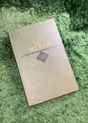 Книга «Повеждения и повести» Микола лекосв 1982 «художественная литература» (н8090)