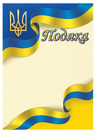 Подяка жовто-блакитна