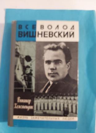 Книга.  виктор хелемендик. всеволод вишневский. жзл  лот 180.
