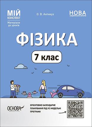 Фізика. 7 клас. мій конспект. матеріали до уроків. фзр001