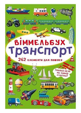 Віммельбух "транспорт" кристал бук