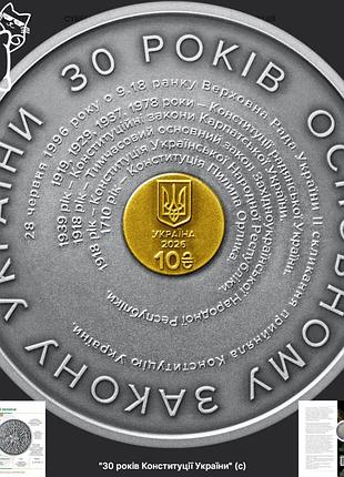 Пам`ятна монета 30 років конституції україни (10 грн) 2026