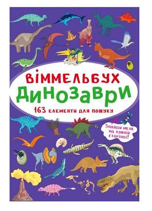 Віммельбух "динозаври" кристал бук