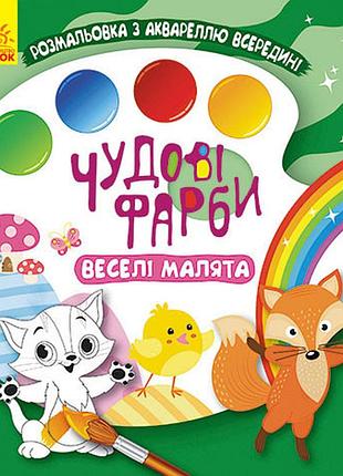 Отличные краски. веселі малята