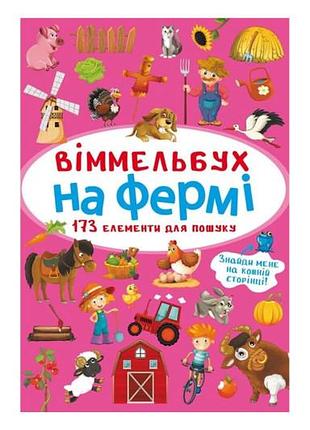 Виммельбух "на ферме" кристалл бук
