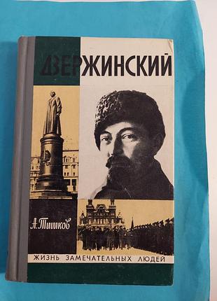 Книга. а.тишков. дзержинский. жзл  лот 180