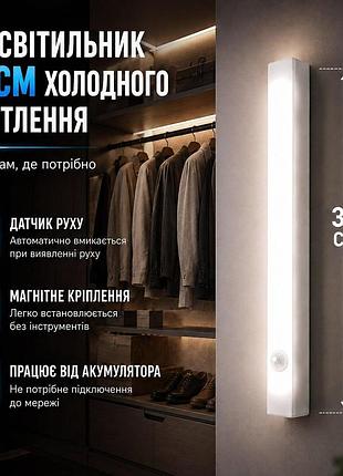 Led світильник 30 см з датчиком руху настінний акумуляторний холодне світло біли