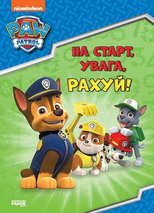 На старт, увага, рахуй!