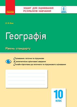 География. 10 клас. тетрадь для оценки результатов обучения