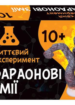 Миттєвий експеримент фараонові змії