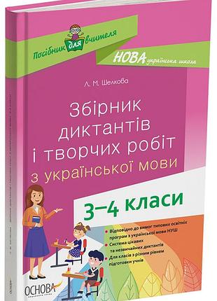 Сборник диктонтов и творческих работ по украинскому языку. 3-4 класи нур047