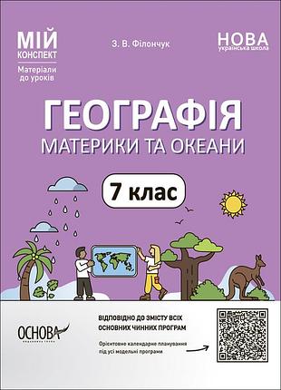География. материки и океаны. 7 клас. мой конспект. материалы к уроков. пгр004