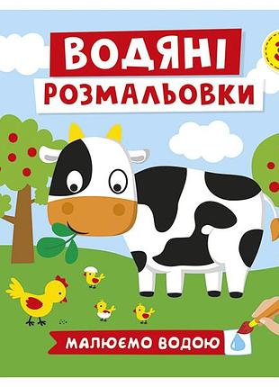 Водяные раскраски.ферма