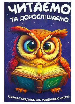 Книга 00-00042012 "читаємо та дорослішаємо" читанка