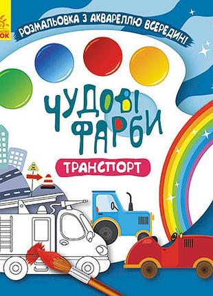 Отличные краски. транспорт