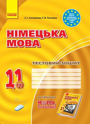 Тз. немецкий язык. 11(7) (до подр. hallo, freunde!)