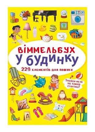 Виммельбух "в доме" кристалл бук