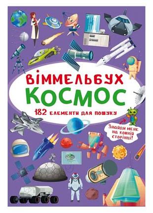 Віммельбух "космос" кристал бук