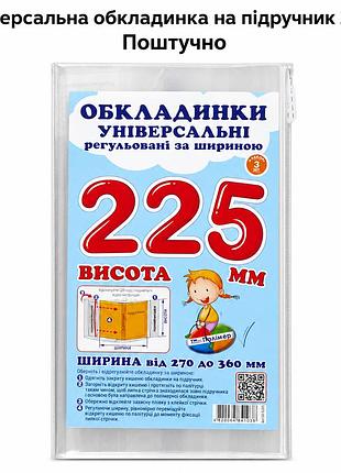Обкладинка універсальна на підручник 22,5 см (поштучно), регульована прозора обкладинка на книжки