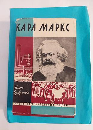 Книга. галина серебрякова.  карл маркс. жзл  лот 182